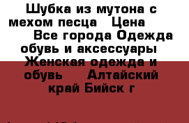 Шубка из мутона с мехом песца › Цена ­ 12 000 - Все города Одежда, обувь и аксессуары » Женская одежда и обувь   . Алтайский край,Бийск г.